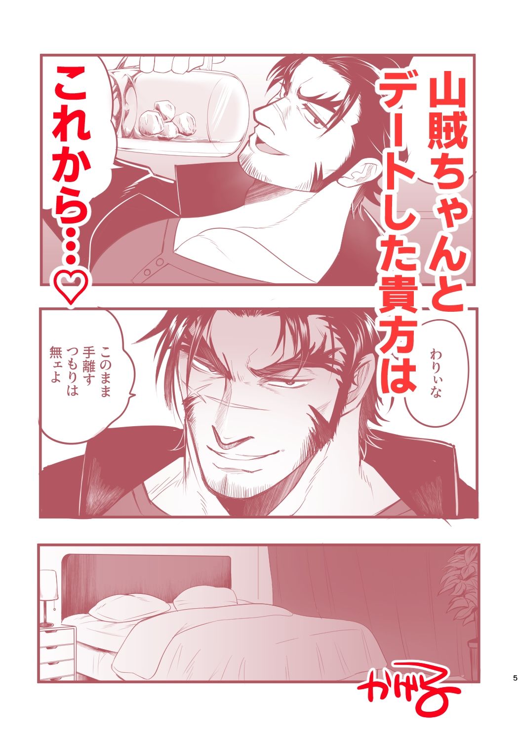 大好き！山賊ちゃん！