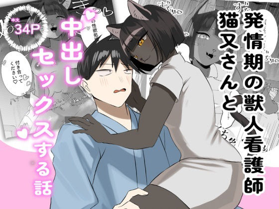 発情期の獣人看護師猫又さんと中出しセックスする話