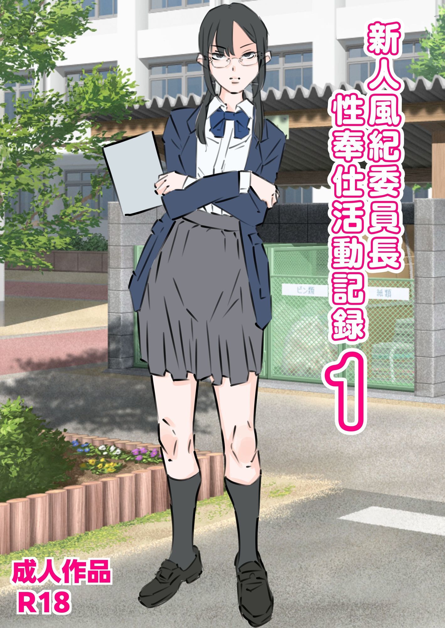 新人風紀委員長性奉仕活動記録1