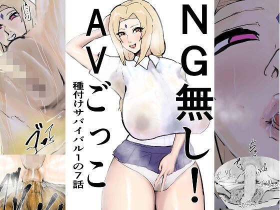 NG無し！AVごっこ種付けサバイバル1の7話