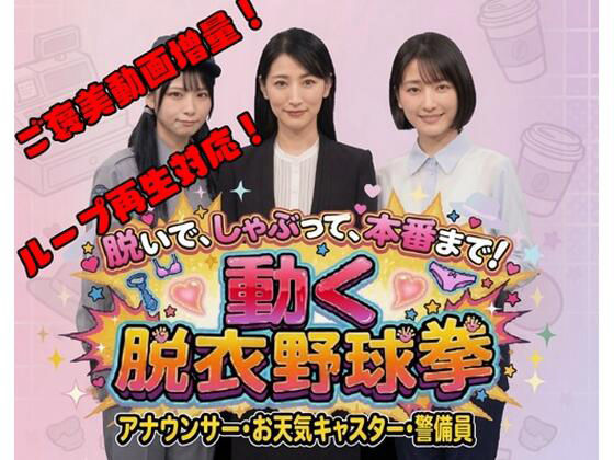 脱いで、しゃぶって、本番まで！ 動く脱衣野球拳 vol.3 〜アナウンサー・お天気キャスター・警備員編〜