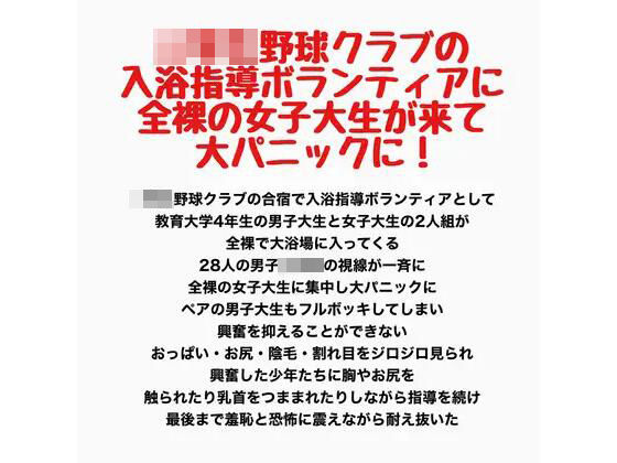 〇〇〇野球クラブの入浴指導ボランティアに全裸の女子大生が来て大パニックに！