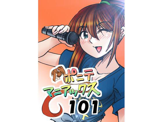 ［隔週刊］ポニテマニアックス 第101話 「浅河九重」 〜47歳エロビデオ屋店員が深夜バイト中に拾った痴女が最強宇宙人でしたーン〜