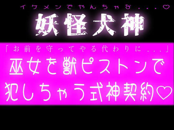 妖怪犬神！巫女を獣ピストンで犯しちゃう式神契約