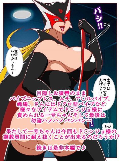 ド〇ンジョ様のヒーロー調教日記 2日目