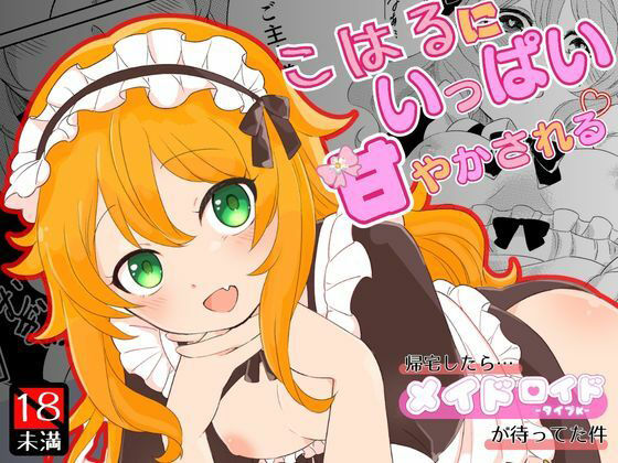 こはるにいっぱい甘やかされる
