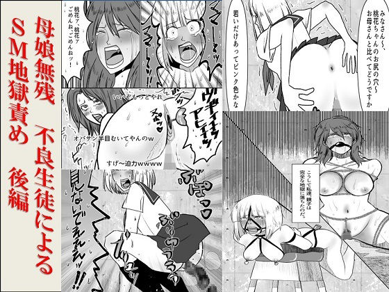 ＜漫画と朗読セット＞母娘無残 不良生徒によるSM地獄責め 後編
