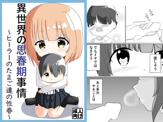 異世界の思春期事情〜ヒーラーのたまご達の性春〜
