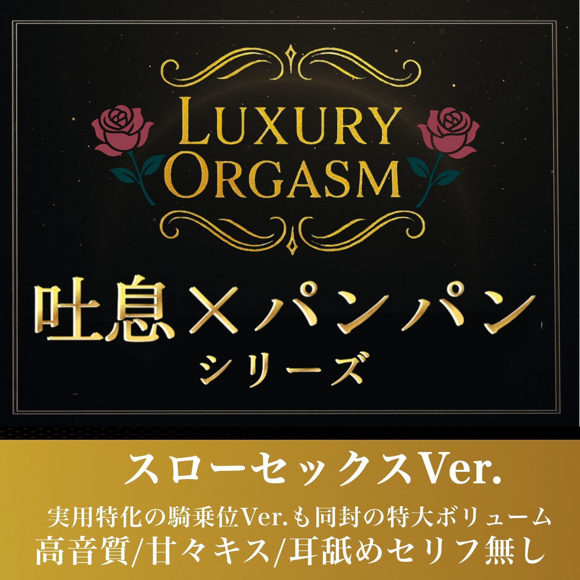 【実用180分永久ループ】LUXURY ORGASM 01 -極致のスローリズム- 吐息と肉撃音に溺れる3時間（48kHz32bitWAV同梱