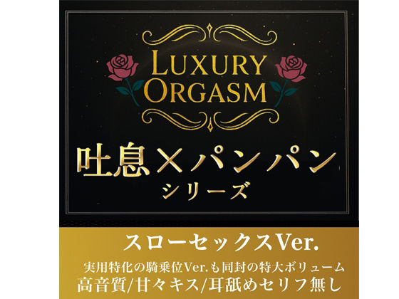 【実用180分永久ループ】LUXURY ORGASM 01 -極致のスローリズム- 吐息と肉撃音に溺れる3時間（48kHz32bitWAV同梱