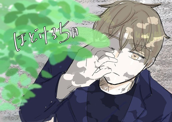 ほどける5月