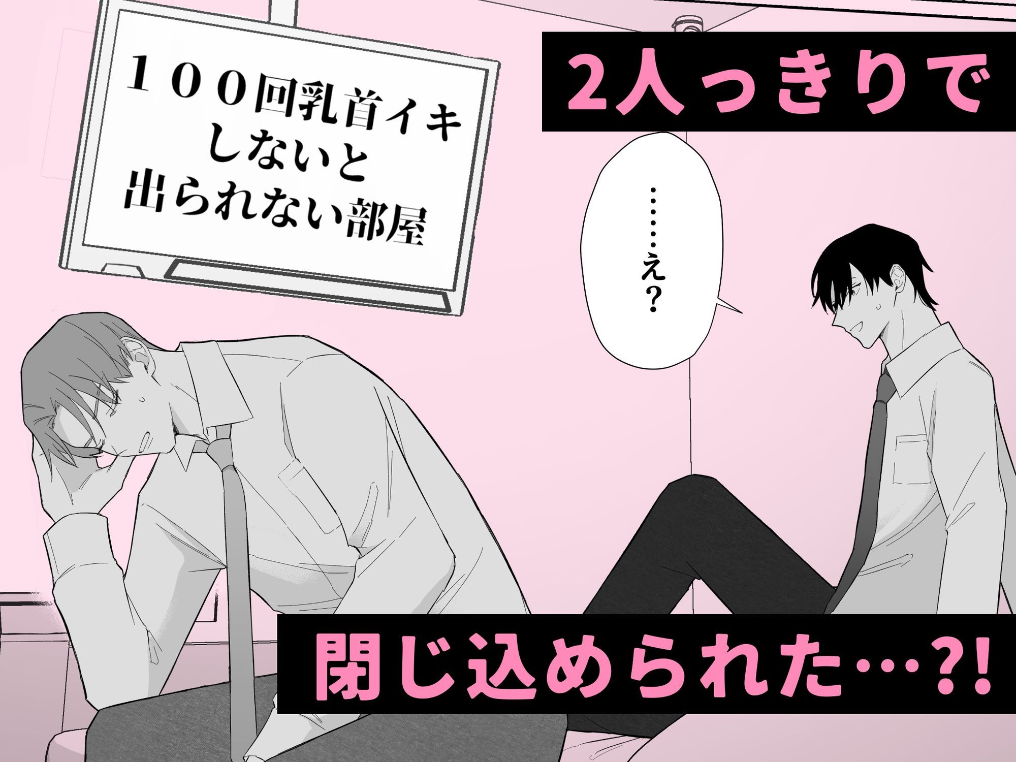 100回乳首イキしないと出られない部屋