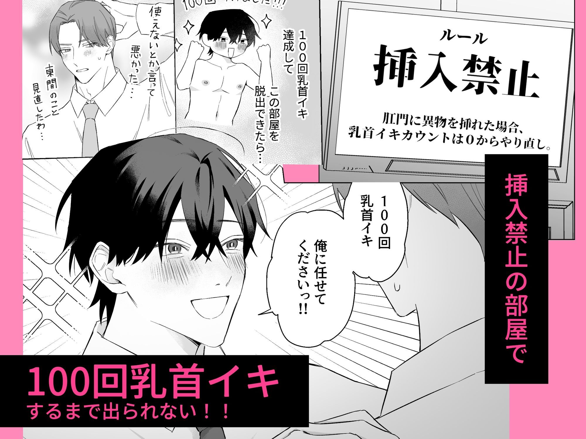 100回乳首イキしないと出られない部屋