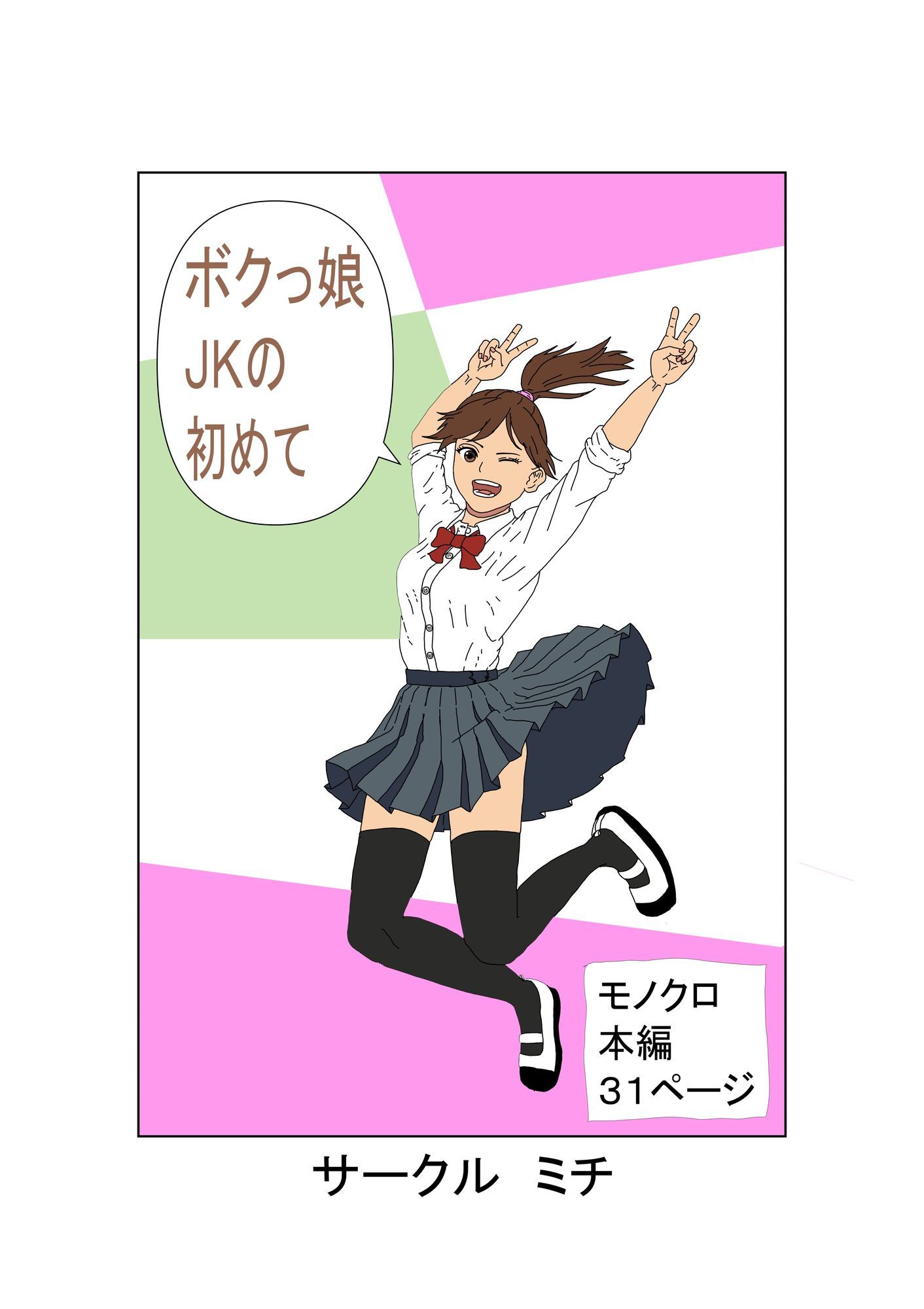 ボクっ娘JKの初めて
