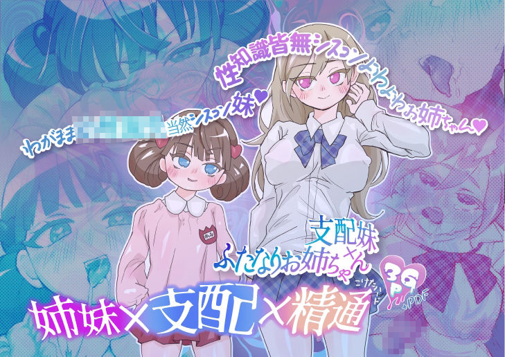 支配妹×ふたなりお姉ちゃん（1）精通編