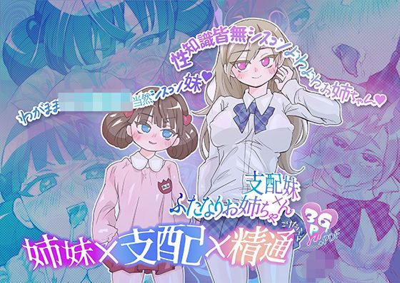 支配妹×ふたなりお姉ちゃん（1）精通編