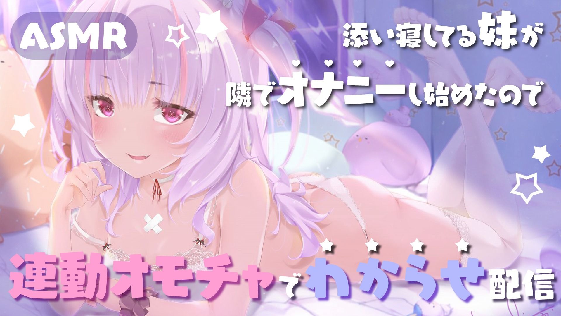 【Live2D長尺動画/妹サキュバス】＜2025/1/29配信アーカイブ＞添い寝してる妹が隣でオナニーし始めたので連動オモチャでわからせ配信【夢伽りあん】