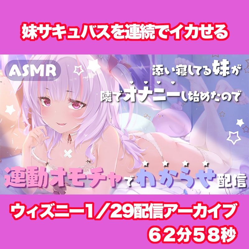 【Live2D長尺動画/妹サキュバス】＜2025/1/29配信アーカイブ＞添い寝してる妹が隣でオナニーし始めたので連動オモチャでわからせ配信【夢伽りあん】