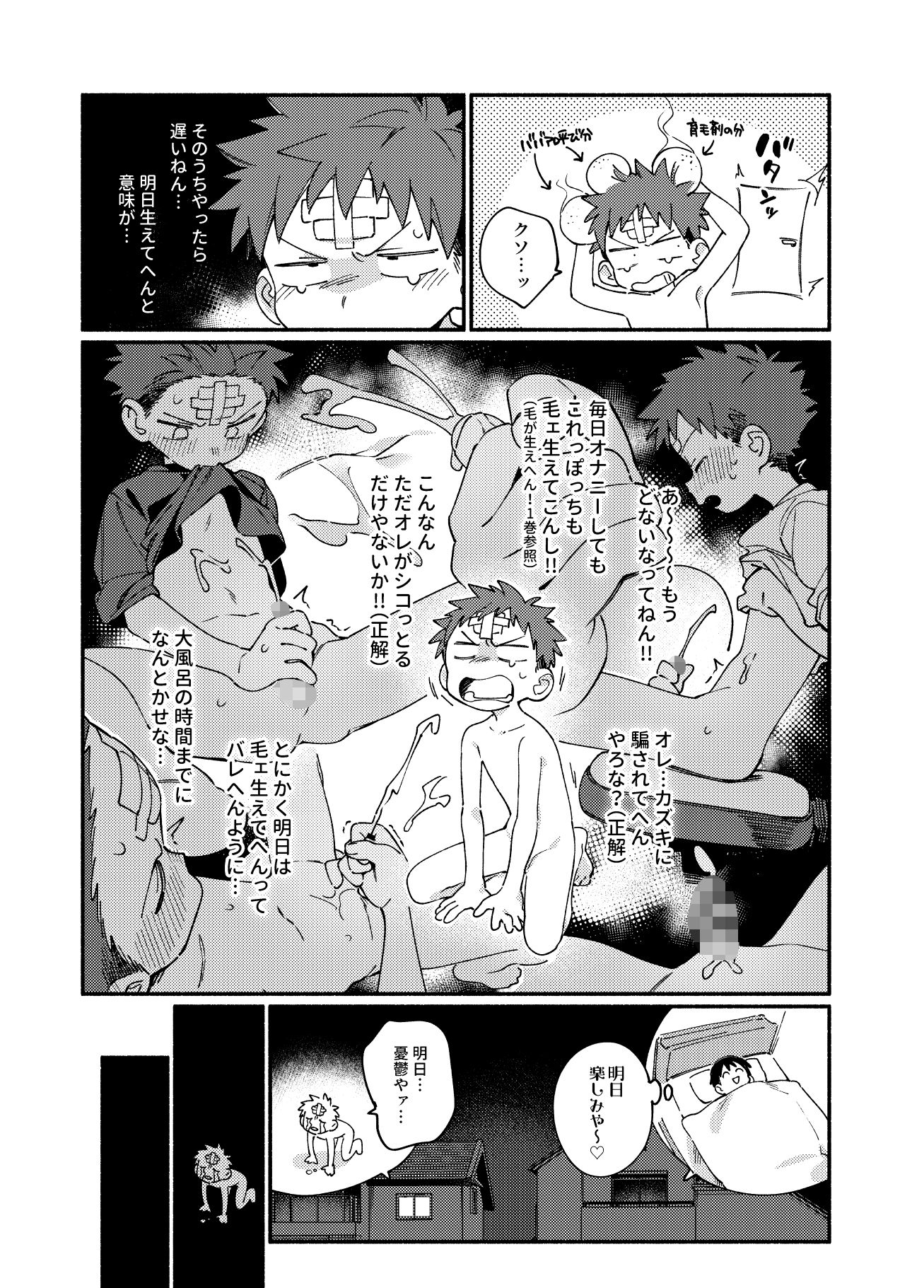 毛が生えへん!4 -修学旅行1日目-