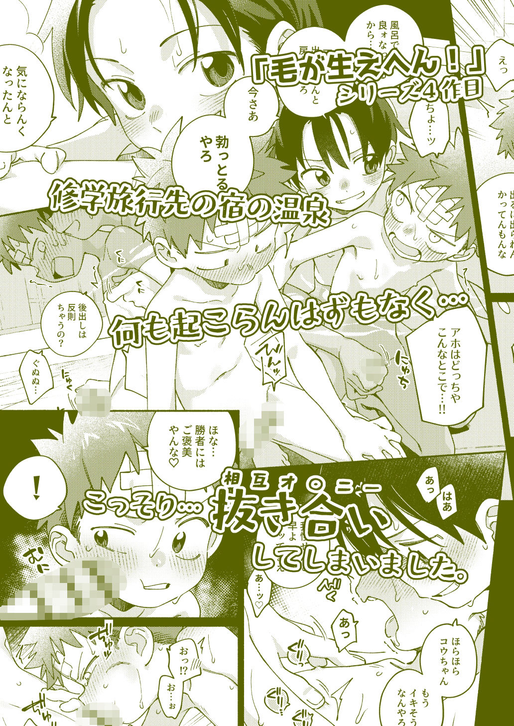 毛が生えへん!4 -修学旅行1日目-