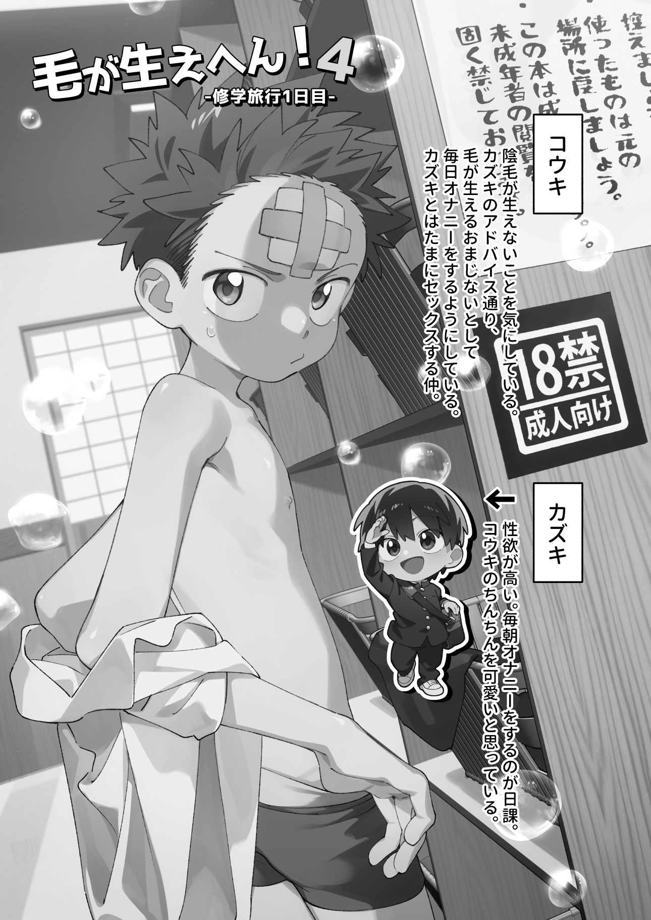 毛が生えへん!4 -修学旅行1日目-