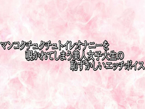 マンコクチュクチュトイレオナニーを覗かれてしまう美人女子大生の恥ずかしいエッチボイス