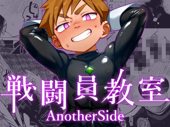 戦闘員教室AnotherSide