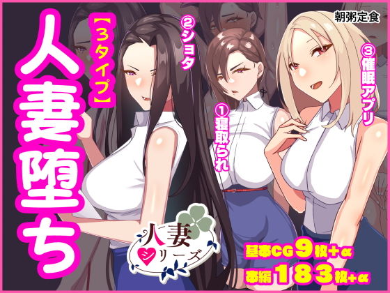 人妻堕ち