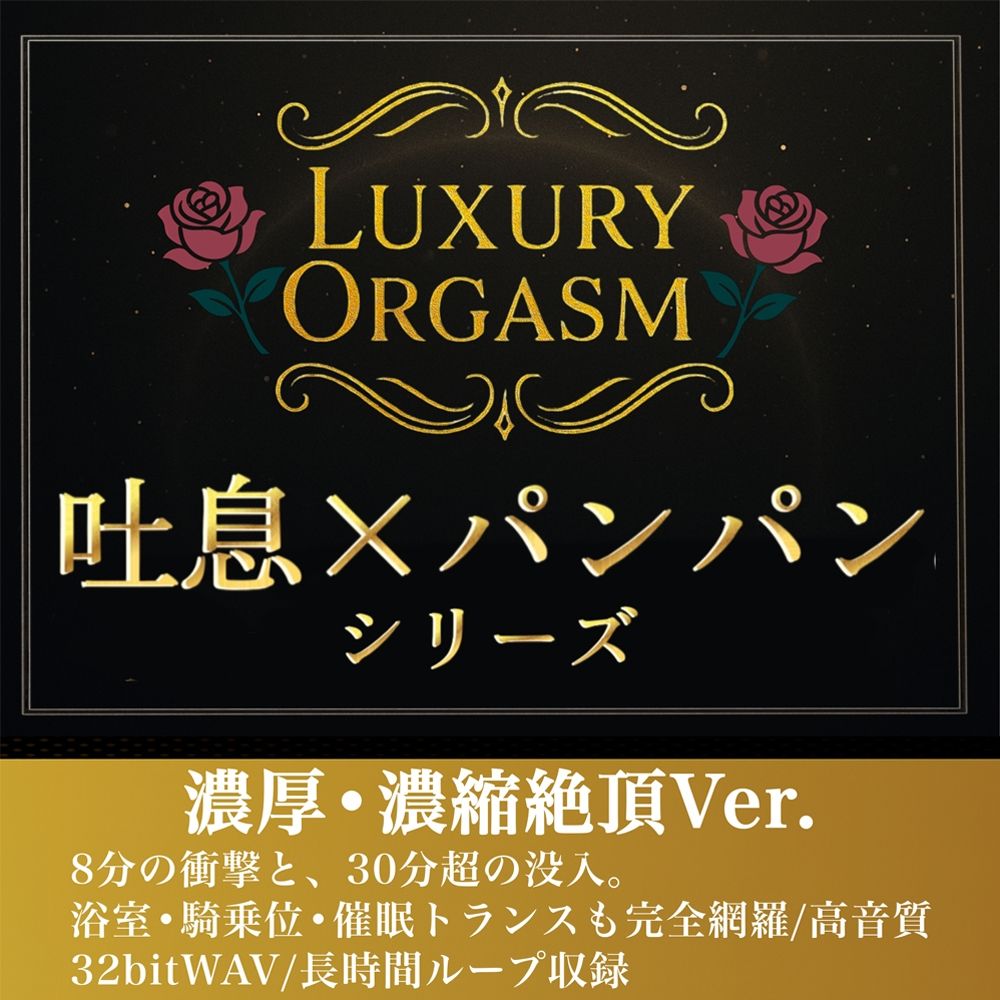 【濃厚8分＆長時間没入】LUXURY ORGASM 02 -INTENSE- 4つのシチュエーションで味わう高密度絶頂（48kHz32bitWAV同梱