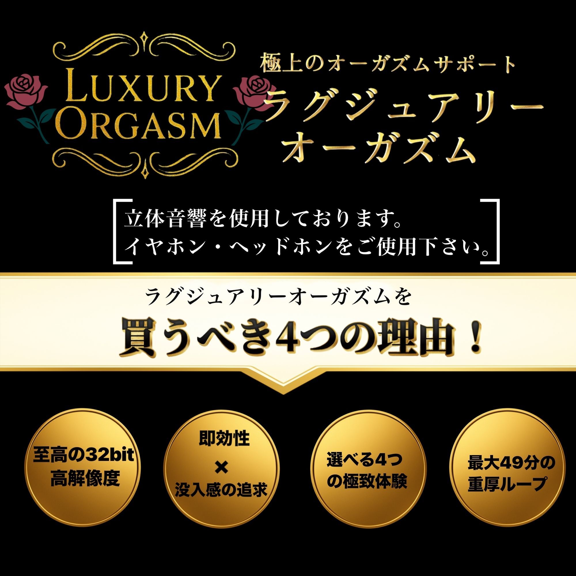 【濃厚8分＆長時間没入】LUXURY ORGASM 02 -INTENSE- 4つのシチュエーションで味わう高密度絶頂（48kHz32bitWAV同梱