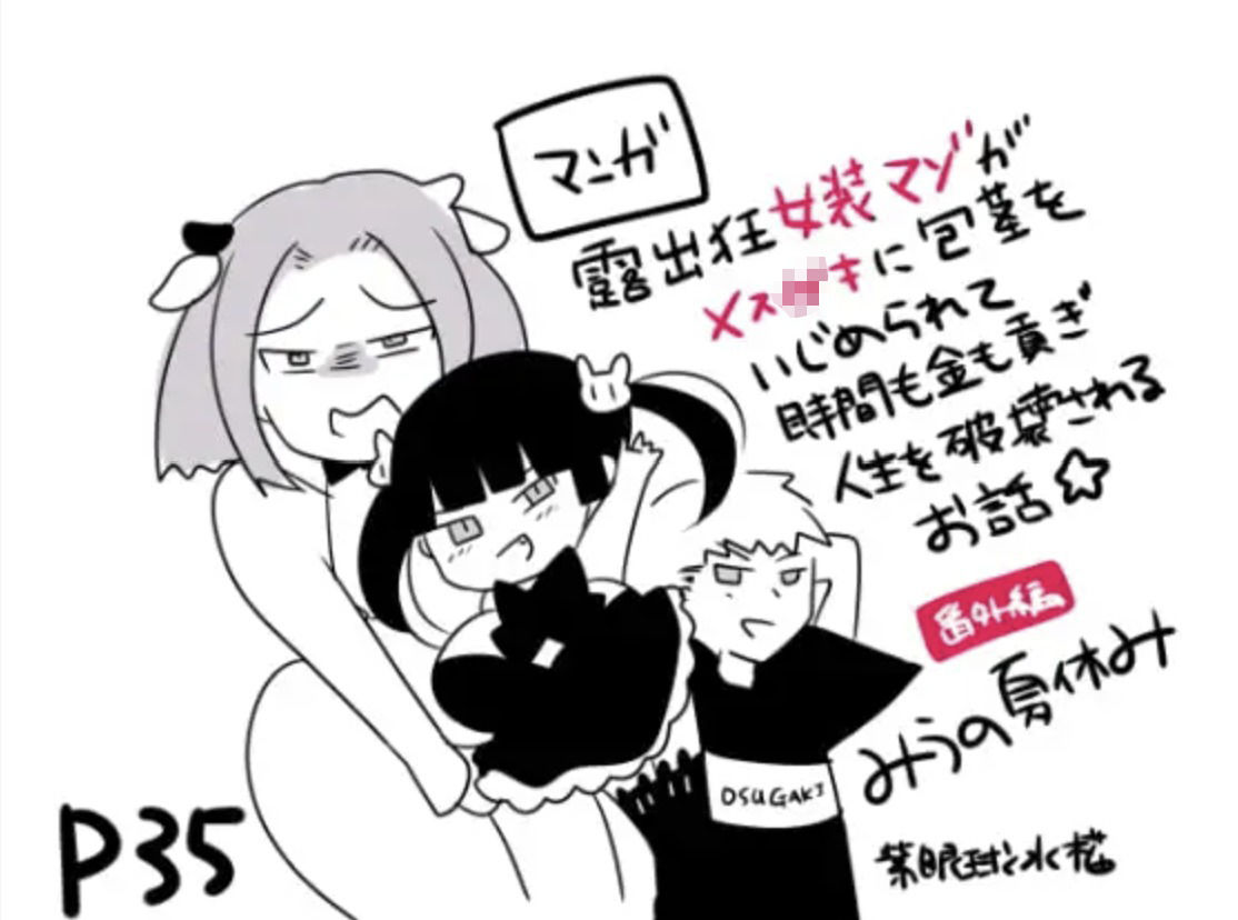 【本編＋番外編＋限定特典】露出狂女装マゾがメス〇キに包茎をいじられて時間も金も貢ぐ〜有り金空っぽコンプリートパック〜