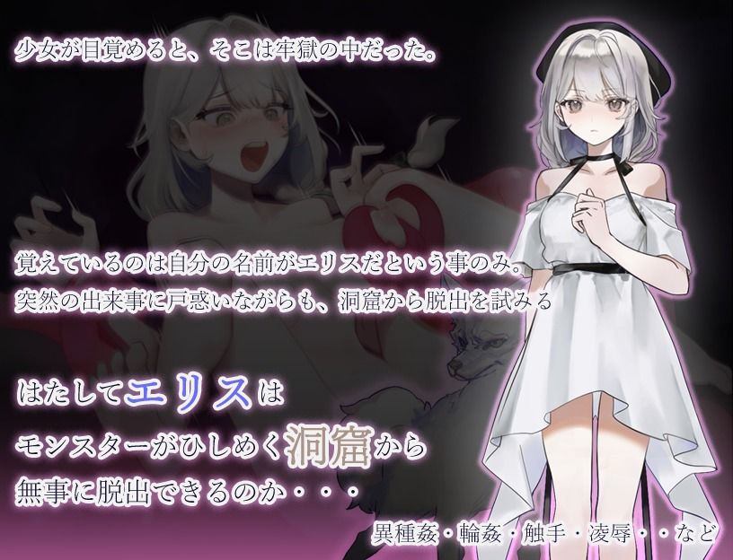 モンスターの洞窟〜囚われの少女エリス〜