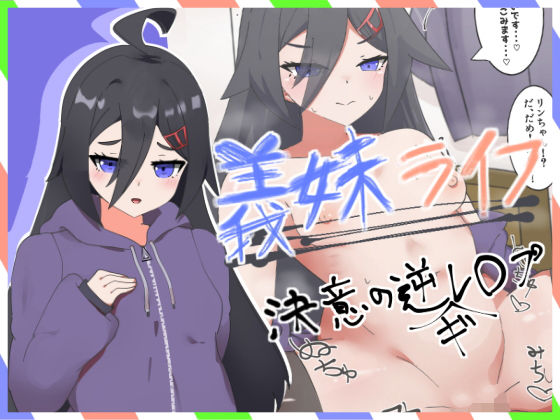 義妹ライフ〜決意の妹、逆ギレ逆レ◯プ編〜