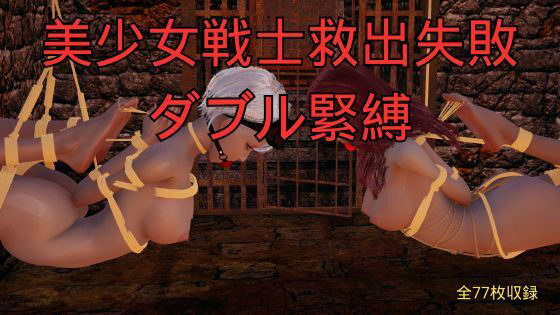 美少女戦士救出失敗 ダブル緊縛