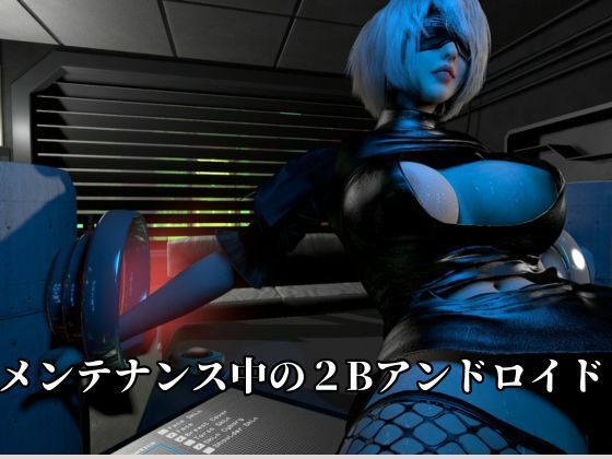 従順化処理中 ―自己抑制率98.7% 従順化完了まであと少し―【2Bアンドロイド】