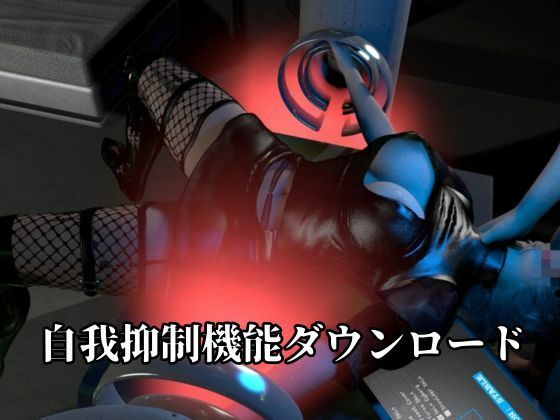 従順化処理中 ―自己抑制率98.7% 従順化完了まであと少し―【2Bアンドロイド】