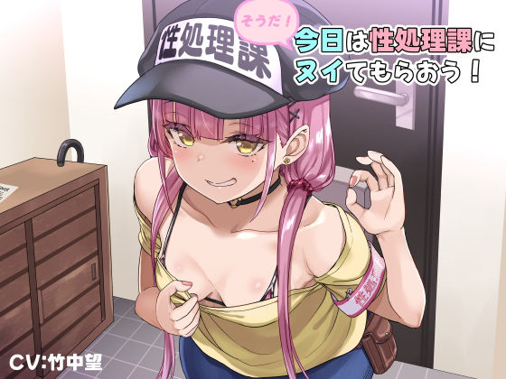 そうだ！今日は性処理課にヌイてもらおう！【バイノーラル】