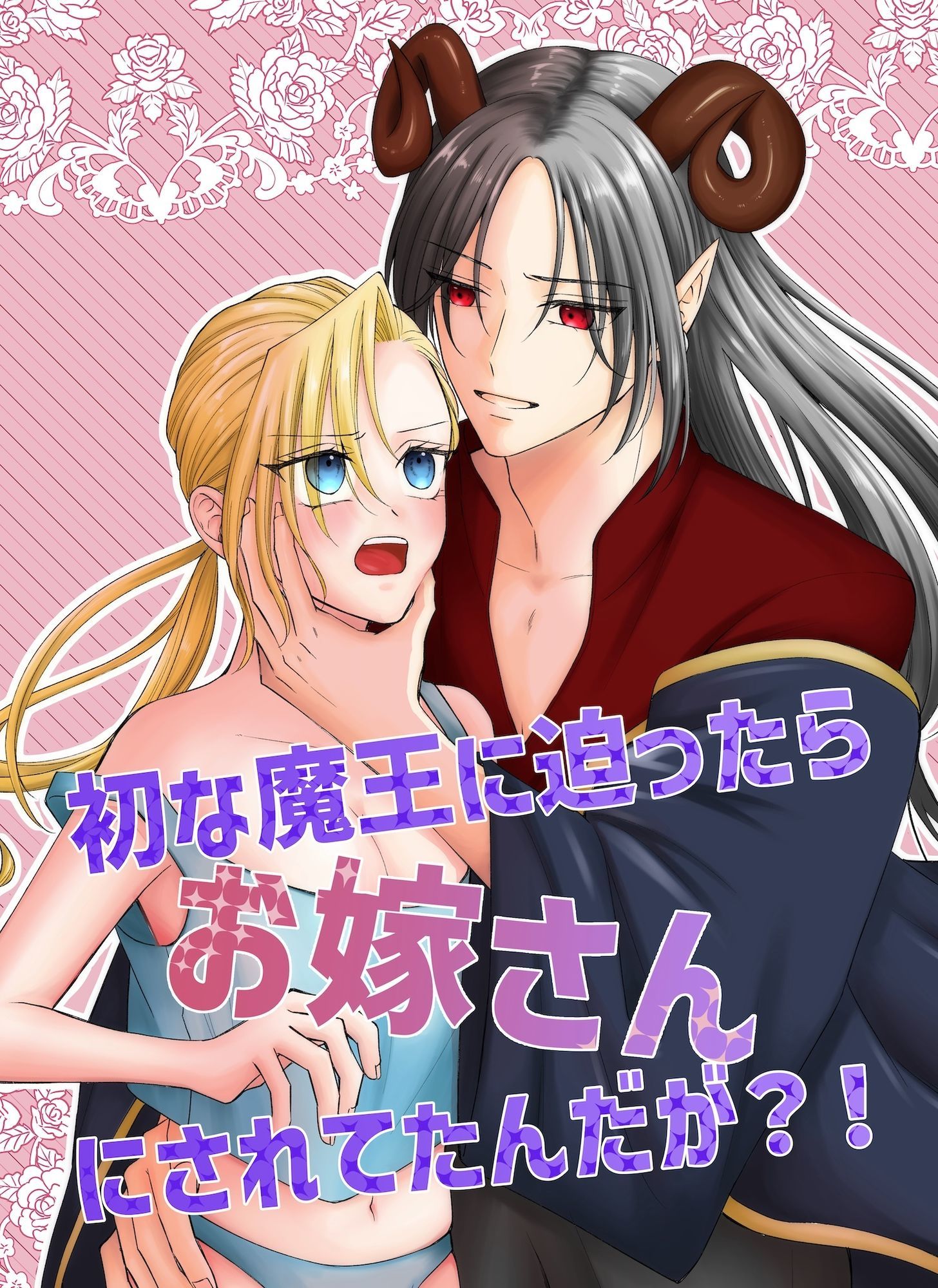 初な魔王に迫ったらお嫁さんにされてたんだが？！