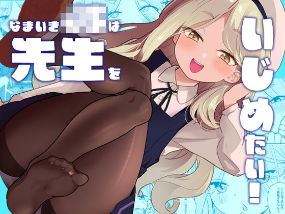 なまいき〇〇は先生をいじめたい！