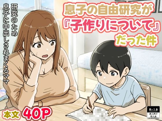 息子の自由研究が『子作りについて』だった件