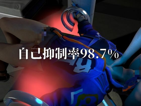 従順化処理中 ―自己抑制率98.7％、従順化完了まであと少し――