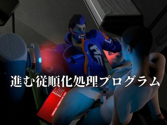 従順化処理中 ―自己抑制率98.7％、従順化完了まであと少し――