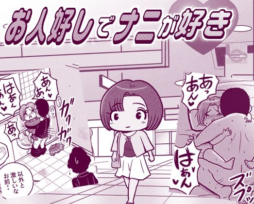 お人好しでナニが好き