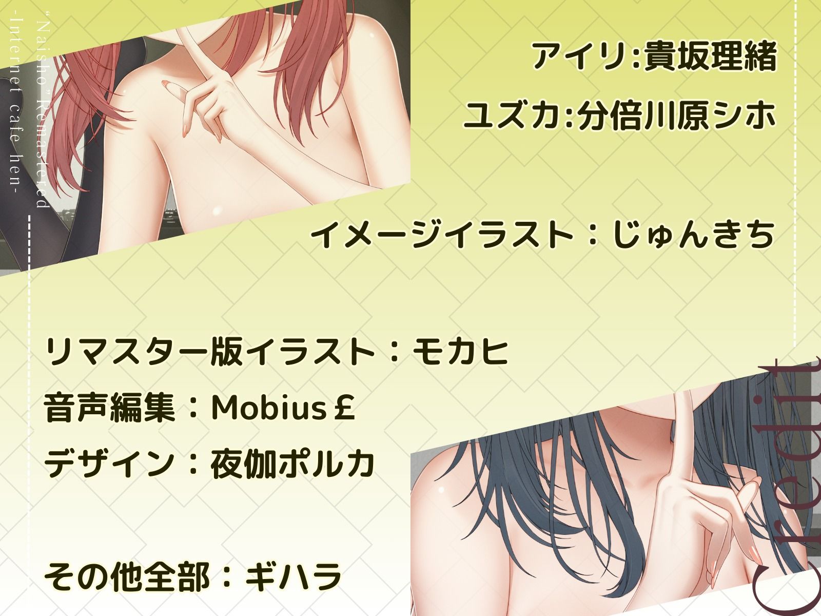 ナイショ〜ネットカフェ編〜 リマスター版