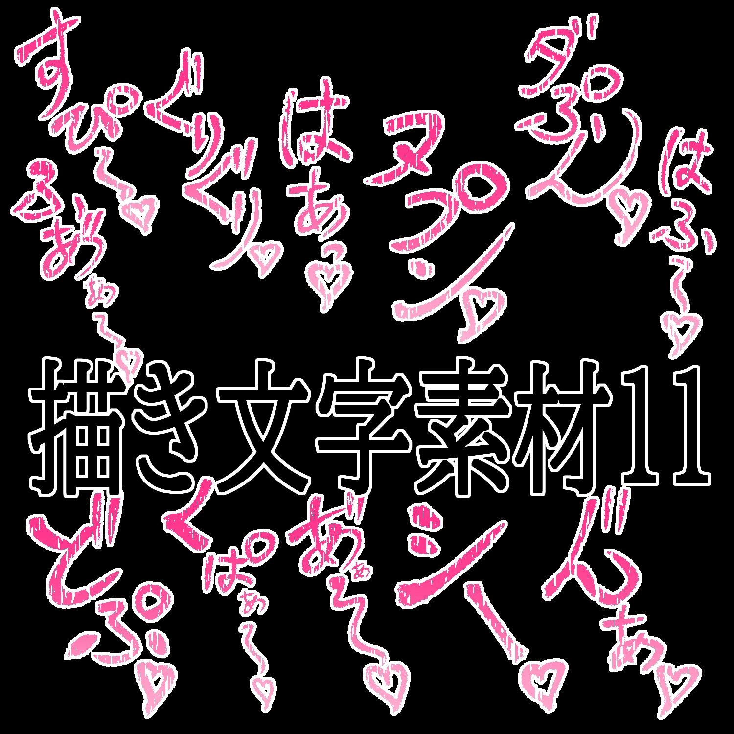 えっちな描き文字素材11