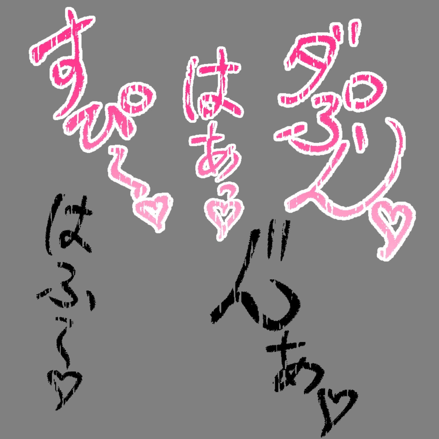 えっちな描き文字素材11