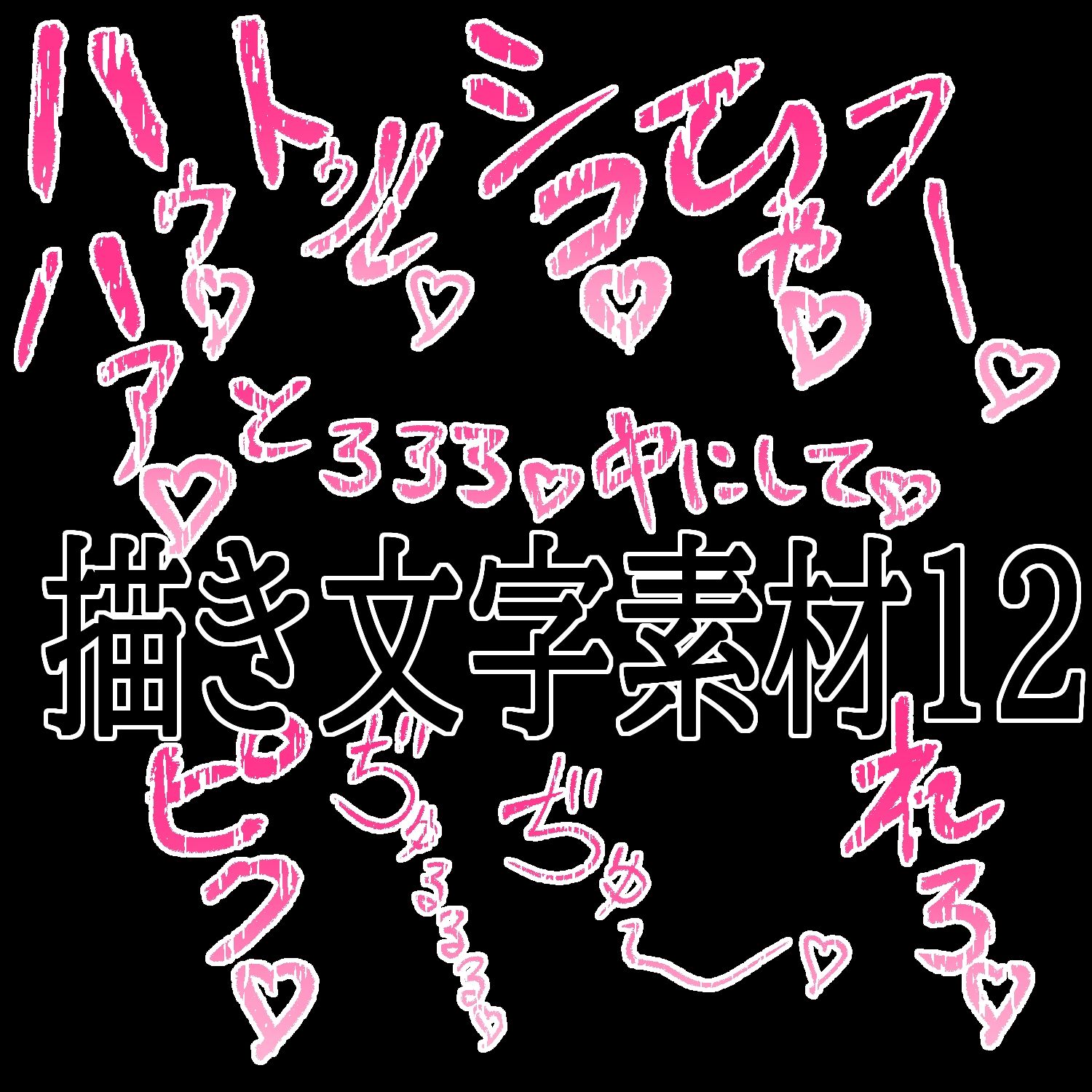 えっちな描き文字素材12