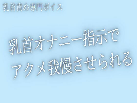 【乳首責め】囁き乳首オナ指示でアクメ我慢させられるあなた
