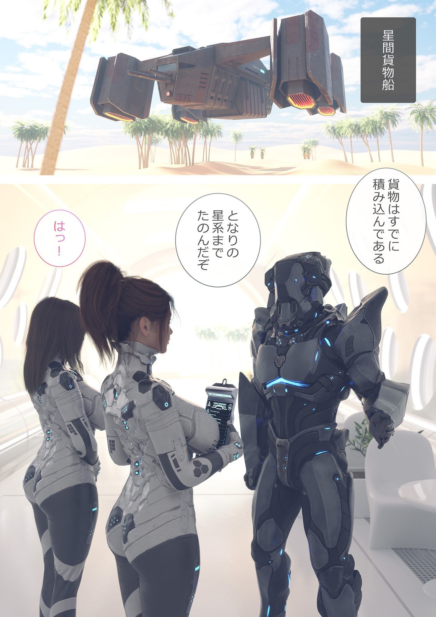 星間貨物船〜手のはやいふたなり先輩と二人きりの任務〜