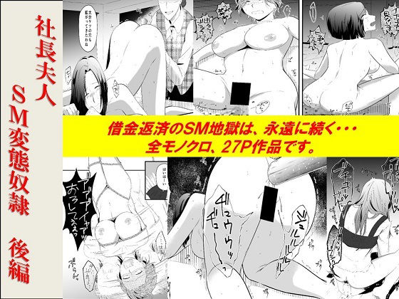 ＜漫画と朗読セット＞社長夫人SM変態奴● 後編